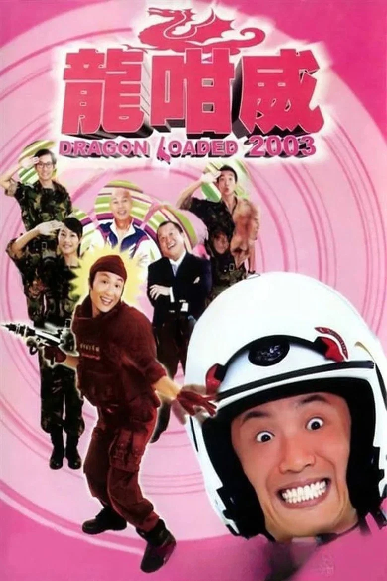 Capa de 龍咁威 2003