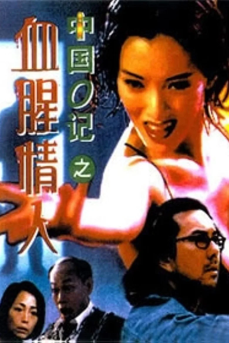 Capa de 中國O記之血腥情人