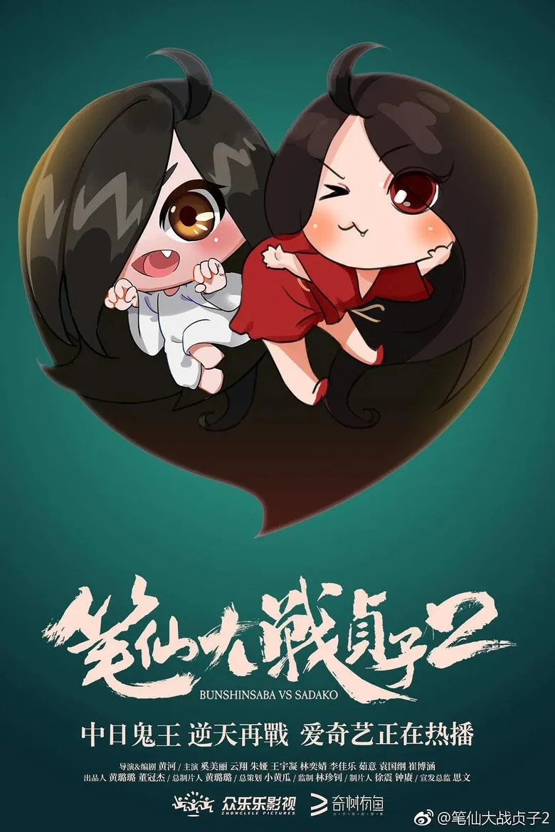 Capa de 笔仙大战贞子2